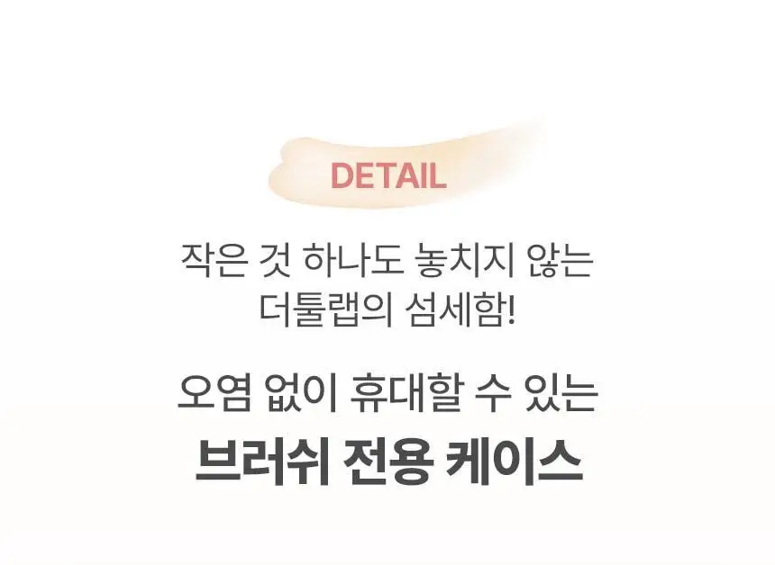 [문뷰티PICK/1등 쿠션/쿠션브러쉬] 더툴랩 스탬프 스킨핏 쿠션 글로우 (브러쉬 세트/리필 세트/단품) 상세페이지 52